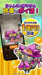 ポイ活にゃんこと魔法のダンジョン：放置ゲームでポイント稼ぎ 5