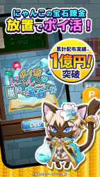 ポイ活にゃんこと魔法の宝石工房：放置ゲームでポイント稼ぎ 5