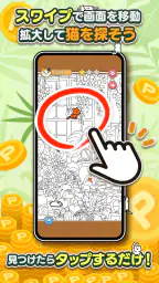 ポイ活にゃんこをさがせ！：ねこの探し物ゲームでポイント稼ぎ 3