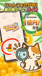 ポイ活にゃんこをさがせ！：ねこの探し物ゲームでポイント稼ぎ 5