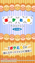 ポケとる スマホ版 1