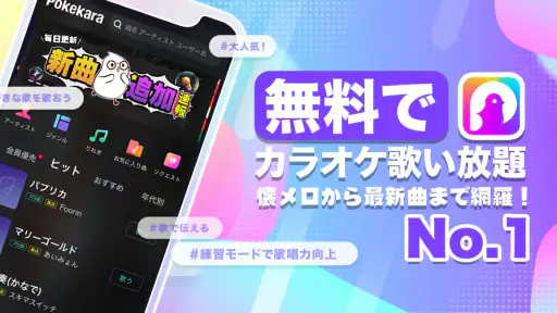 ポケカラ-Pokekara本格採点カラオケ・ミニゲームアプリ 1