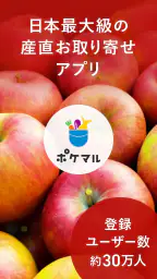 ポケットマルシェ 旬の食材を産地直送でお取り寄せ 1