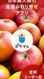 ポケットマルシェ 旬の食材を産地直送でお取り寄せ 8