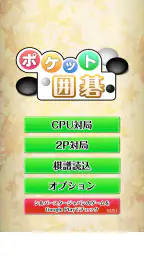 ポケット囲碁 - 入門者・初心者から遊べる囲碁対戦アプリ 4