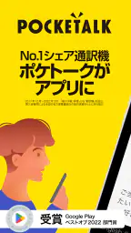 ポケトーク - AI音声翻訳・カメラ翻訳・発音練習 1