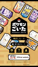ポケモンごいた：遊び方 5