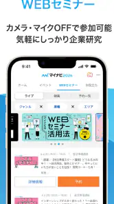 マイナビ2027 就活、就職情報　新卒|27年卒向け screenshot