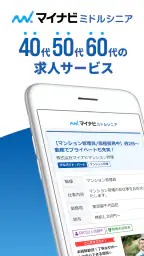 マイナビミドルシニア 公式アプリ セカンドキャリアの仕事探し 1