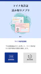 マイナ免許証読み取りアプリ 1