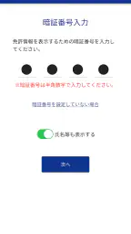 マイナ免許証読み取りアプリ 2