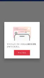 マイナ免許証読み取りアプリ 4
