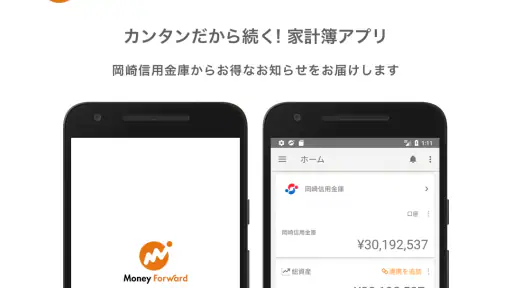 マネーフォワード for 岡崎信用金庫 1