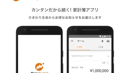 マネーフォワード for ＳＯＭＰＯひまわり生命 1