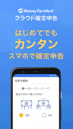 確定申告はマネーフォワードの会計・確定申告 アプリ 1