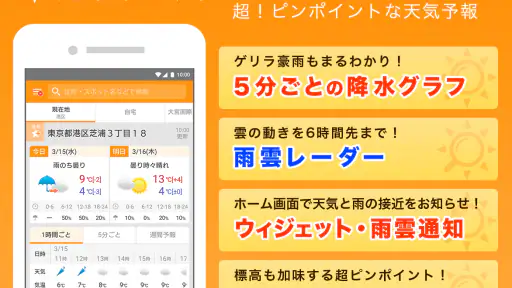 マピオン超ピンポイント天気 - 1km四方天気・雨雲レーダー 1