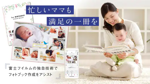 ママのためのフォトブック「FUJIFILMイヤーアルバム」 1