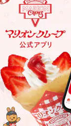 マリオンクレープ公式アプリ/MARION CREPES 1
