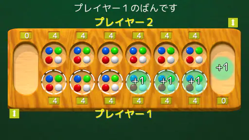 マンカラ ポケット 4