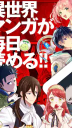 マンガがうがう~異世界漫画・悪役令嬢まんがが読める~ 7