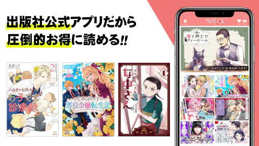 マンガほっと -話題の漫画や人気コミックが読めるマンガアプリ 2