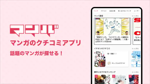 マンバ - 漫画のクチコミアプリ 1