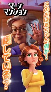 マージマンション：パズル＆ストーリー screenshot