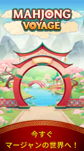 マージャン・ボヤージュ：タイルマッチング screenshot