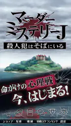マーダーミステリーＪ 殺人犯はそばにいる 1