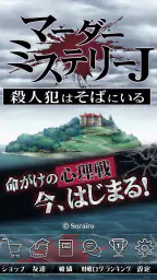 マーダーミステリーＪ 殺人犯はそばにいる 8