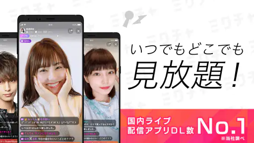 ミクチャ - ライブ配信&動画が視聴できる生配信アプリ 1