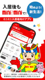 ミニミニ入居者アプリ 1