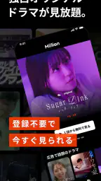 ミリオン-ショートドラマ見放題人気ドラマアプリMillion 1