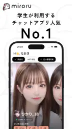 ミロル 暇な学生向けチャットアプリ - ネッ友友達探しsns 1