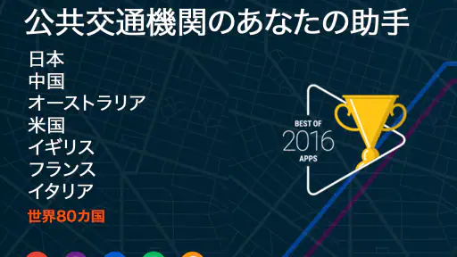 ムービット(Moovit):リアルタイムの交通時刻プランナー 1