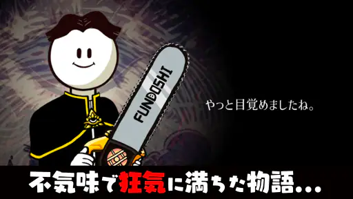 メジェ教団 - [洗脳型]放置系RPG 7