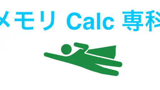 メモリCalc専科 1