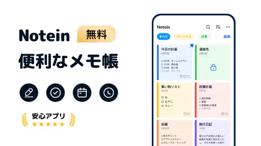 メモ帳、メモ、リスト、ノート、メモアプリ - Notein 1