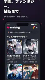 メルティング - AIキャラ恋愛チャット、好感度システム搭載 4