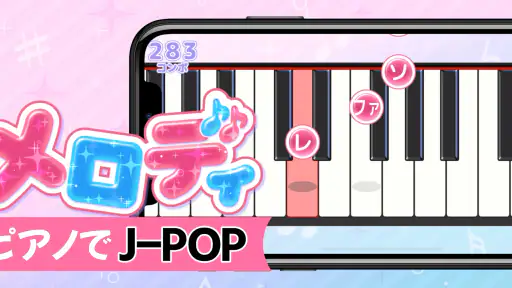 メロディ - ピアノ鍵盤でリズム音楽ゲーム 5