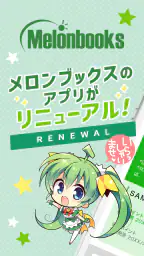 メロンブックス 公式アプリ 1