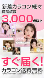 モアコンタクト -  カラコン 通販アプリ 2