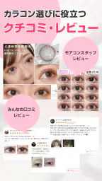 モアコンタクト -  カラコン 通販アプリ 3