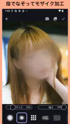 モザイク ぼかし & モザイク加工アプリ 1