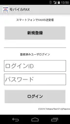 モバイルFAX - スマホで簡単にFAX送信・受信 5