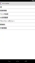 モバイルFAX - スマホで簡単にFAX送信・受信 8