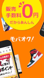 モバオク 新品中古品を出品売買 フリマ・オークションアプリ 2