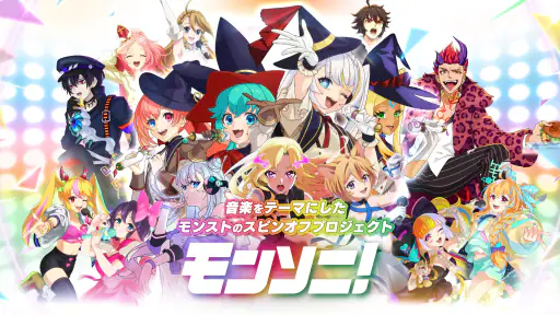 モンソニ！ 7