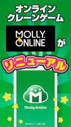 モーリーオンライン - オンラインクレーンゲーム（オンクレ） 1