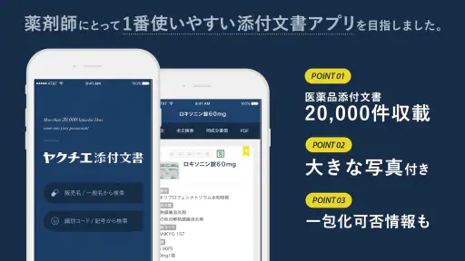 ヤクチエ添付文書 1